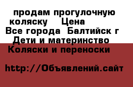 продам прогулочную коляску  › Цена ­ 2 000 - Все города, Балтийск г. Дети и материнство » Коляски и переноски   